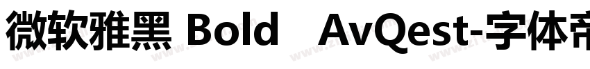 微软雅黑 Bold   AvQest字体转换